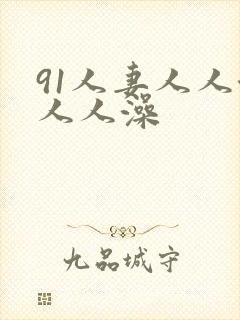 91人妻人人澡人人澡