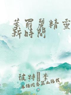 叶罗丽精灵梦更新时间