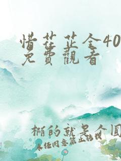 惜花芷全40集免费观看