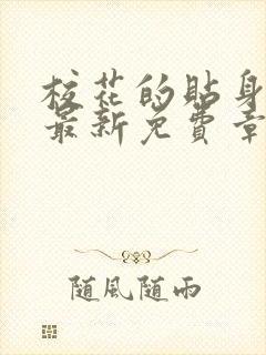 校花的贴身高手最新免费章节阅读