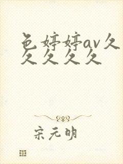 色婷婷av久久久久久久