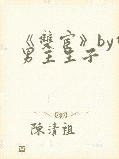 《双宦》by双男主生子