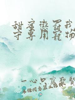 甜蜜惩罚我是看守专用宠物