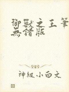 御兽之王笔趣阁无错版