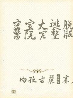 密室大逃脱绝命医院完整版