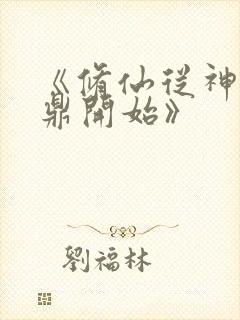 《修仙从神秘小鼎开始》