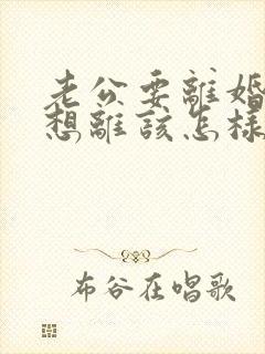 老公要离婚我不想离该怎样办