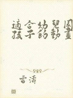 适合幼儿园中班孩子的动画片