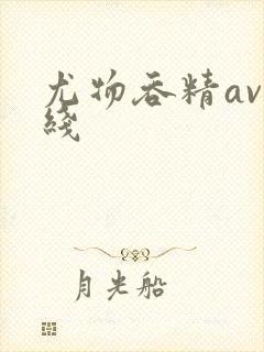 尤物吞精av在线