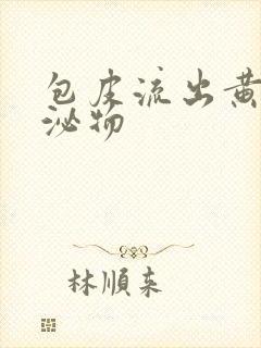 包皮流出黄色分泌物