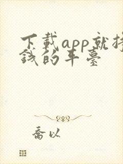 下载app就挣钱的平台