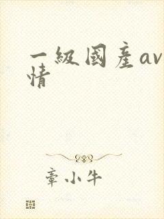 一级国产av剧情