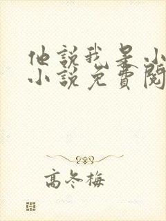 他说我是小妖精小说免费阅读白雪