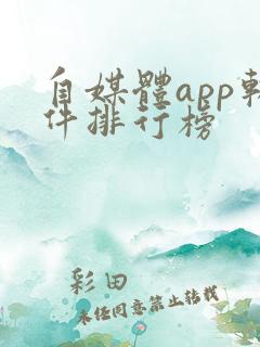 自媒体app软件排行榜