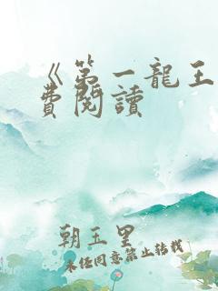 《第一龙王》免费阅读