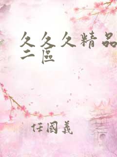 久久久精品人妻二区