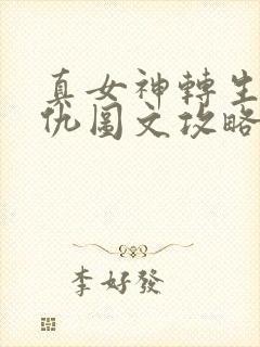 真女神转生5复仇图文攻略