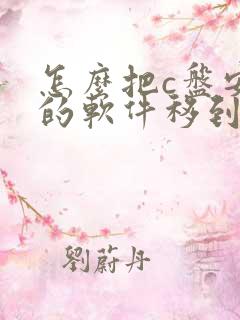 怎么把c盘安装的软件移到d盘去