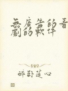 无广告的看电视剧的软件