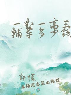 一对一高三数学辅导多少钱