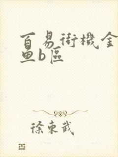 百易街机金蟾捕鱼b区