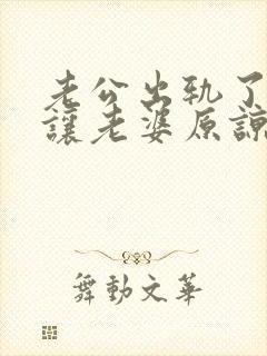 老公出轨了怎么让老婆原谅