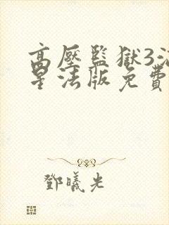 高压监狱3满天星法版免费