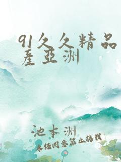 91久久精品国产亚洲