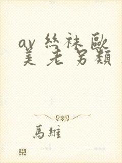 av 丝袜 欧美 老 另类 亚洲