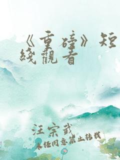 《重磅》短剧在线观看