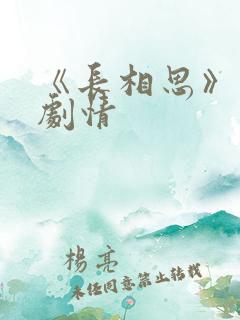 《长相思》分集剧情