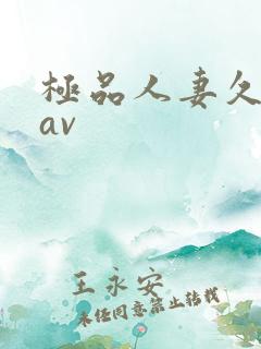 极品人妻久久久av