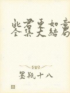 此君更如意短剧全集大结局