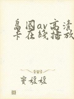 岛国av高清不卡在线播放