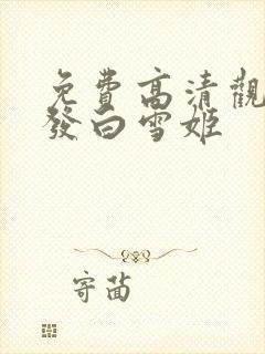 免费高清观看赤发白雪姬