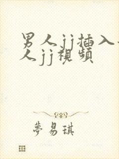 男人jj插入女人jj视频