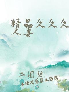 精品久久久久久人妻