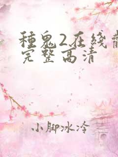 种鬼2在线观看完整高清