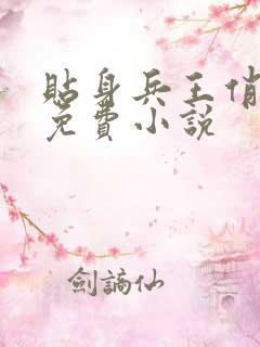 贴身兵王俏总裁免费小说