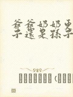 爷爷奶奶更爱儿子还是孙子