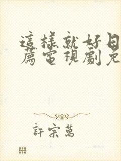 这样就好日剧推荐电视剧免费观看