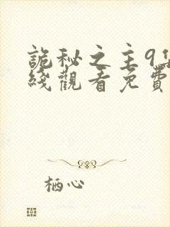 诡秘之主9集在线观看免费