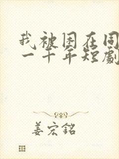 我被困在同一天一千年短剧热播