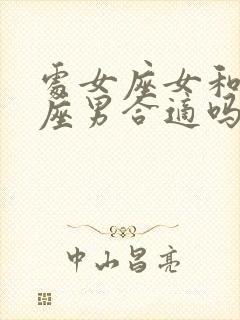 处女座女和摩羯座男合适吗