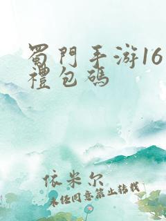 蜀门手游16个礼包码