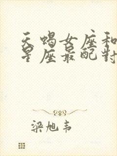 天蝎女座和什么星座最配对