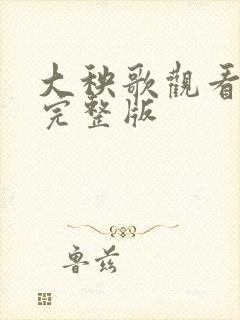 大秧歌观看免费完整版