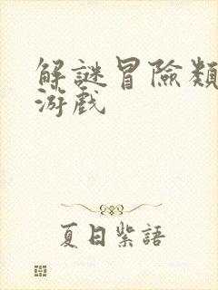 解谜冒险类手机游戏