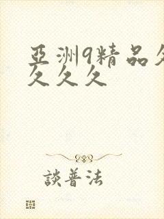 亚洲9精品久久久久久