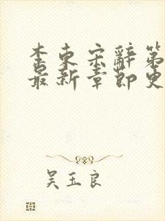 李东宋辞第二部最新章节更新时间是